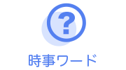 週間時(shí)事用語(yǔ)（ナイトツアー、ブライダル専攻、ウェイポイントなど）