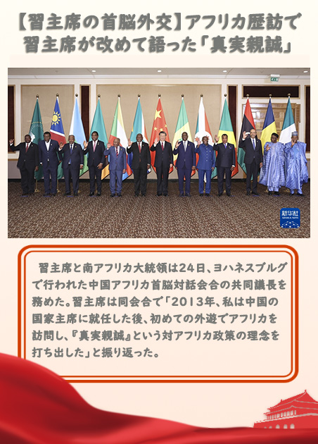 【習(xí)主席の首脳外交】アフリカ歴訪で習(xí)主席が改めて語(yǔ)った「真実親誠(chéng)」