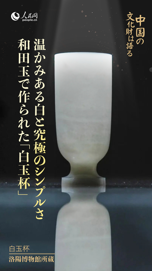 白玉杯（洛陽博物館所蔵）