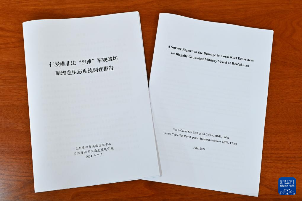 「仁愛(ài)礁における不法『座礁』軍艦によるサンゴ礁生態(tài)系の破壊に関する調(diào)査報(bào)告書(shū)」の中國(guó)語(yǔ)版と英語(yǔ)版（撮影?李鑫）