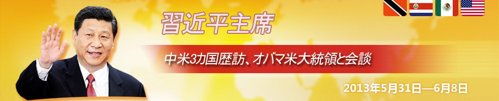 習(xí)近平主席が中米3カ國歴訪、オバマ米大統(tǒng)領(lǐng)と會談