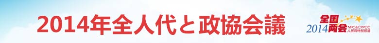 2014年全人代と政協(xié)會議