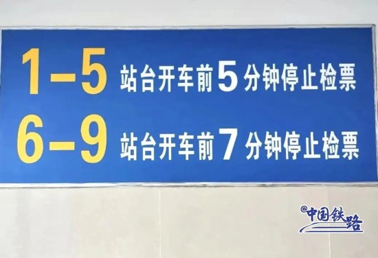 河南省?新郷駅では1－5番乗り口では5分前に、6－9番乗り口では7分前に検札が終了。